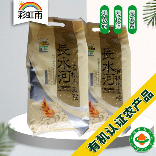 彩虹雨长水河有机小麦粉面粉2.5kg 无添加通用面粉做包子饺子烙饼 商品图0