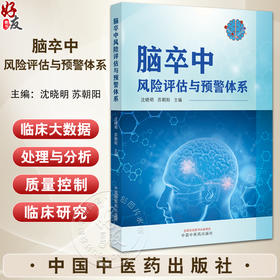 脑卒中风险评估与预警体系 临床大数据研究的选题与设计 临床大数据的处理与分析 中医药大数据 中国中医药出版社9787513285551 