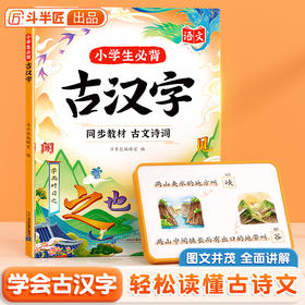 【斗半匠】小学生必背古汉字小学语文人教版