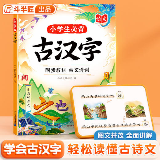 【斗半匠】小学生必背古汉字小学语文人教版 商品图0
