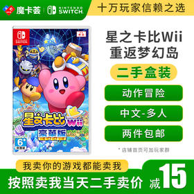 【二手】星之卡比Wii 重返梦幻岛-Switch游戏卡