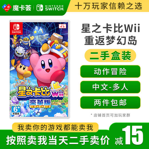 【二手】星之卡比Wii 重返梦幻岛-Switch游戏卡 商品图0