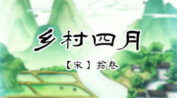 86、乡村四月 商品图0