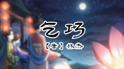 66、乞巧 商品图0