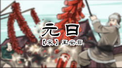 41、元日 商品图0