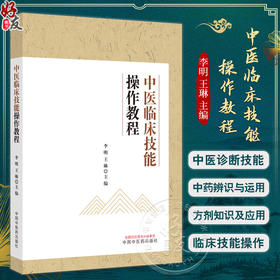 中医临床技能操作教程 李明 王琳 编著 中医基础理论书籍 中医临床 中医诊断技能 中药辨识玉运用 中国中医药出版社9787513284639 