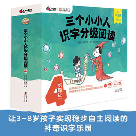 三个小小人识字分级阅读·第四级（全10册）