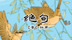 25、绝句（一） 商品图0