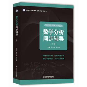 数学分析同步辅导.下册