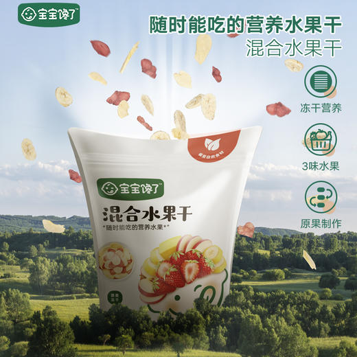 【宝宝馋了】混合水果干 原果制作 送12月+婴幼儿食谱 商品图2
