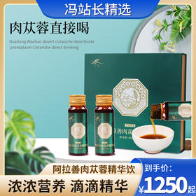 华洪生态阿拉善肉苁蓉精华饮 微化小分子 营养易吸收 药食同源 滋补养生 草本饮品