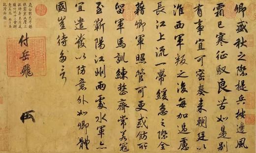 赵构行书《赐岳飞批剳卷》高清原大复刻艺术品 商品图5