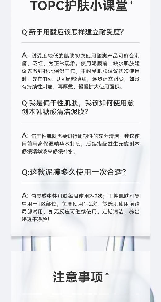 TOPC 愈创木乳糖酸清洁泥膜  夏天必用的清洁面膜！ 这款毛孔清洁泥膜，堪称毛孔吸尘器！ 能够深层清洁，清洁毛孔，收敛毛孔，控油祛痘！ 商品图10