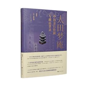 《太田梦庵中国金石收藏与藏品著录》刘海宇、 [日]玉泽友基 著