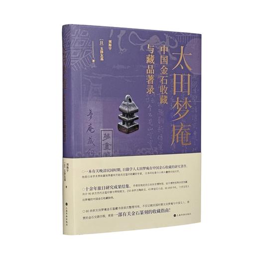 《太田梦庵中国金石收藏与藏品著录》刘海宇、 [日]玉泽友基 著 商品图0