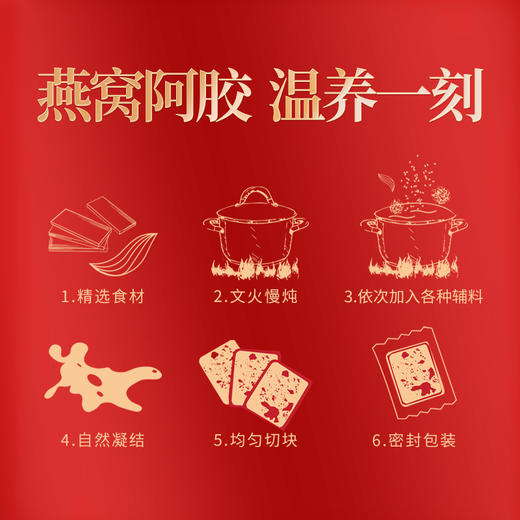 燕遇东方-燕窝阿胶糕300g 商品图4