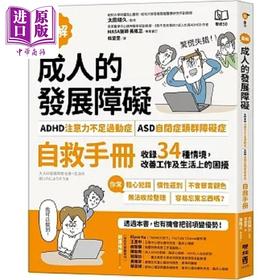 【中商原版】图解 成人的发展障碍 ADHD注意力不足过动症 ASD自闭症类群障碍症 自救手册 收录34 港台原版 太田晴久 联经