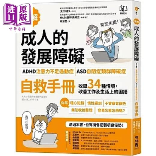 【中商原版】图解 成人的发展障碍 ADHD注意力不足过动症 ASD自闭症类群障碍症 自救手册 收录34 港台原版 太田晴久 联经 商品图0