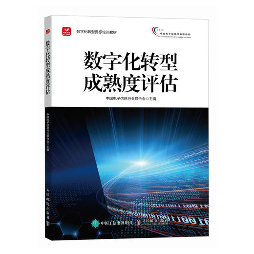 数字化转型成熟度评估  新型工业化 商品图0