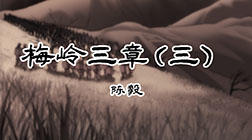 72、梅岭三章（三）