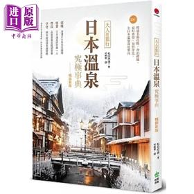 【中商原版】日本温泉究极事典 大人的旅行 220+精选名汤攻略 食泊礼仪 汤町典故 泉质 港台原版 松田忠德 PCuSER电脑人