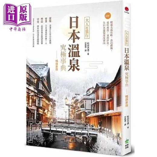 【中商原版】日本温泉究极事典 大人的旅行 220+精选名汤攻略 食泊礼仪 汤町典故 泉质 港台原版 松田忠德 PCuSER电脑人 商品图0