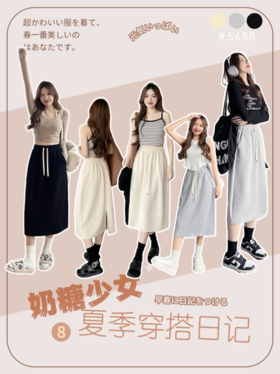 💥【骆柒柒元气 • 开叉半身裙5688】松弛感整个拿捏住了各种party😋聚会穿它稳赢满满的高级感! ⭕灵动的裙摆好显身材，太太太美了吧!+ 🌿