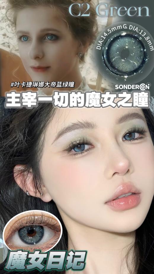 sondercon 魔女日记 虹膜蓝绿色 14.5  年抛两片装 商品图0