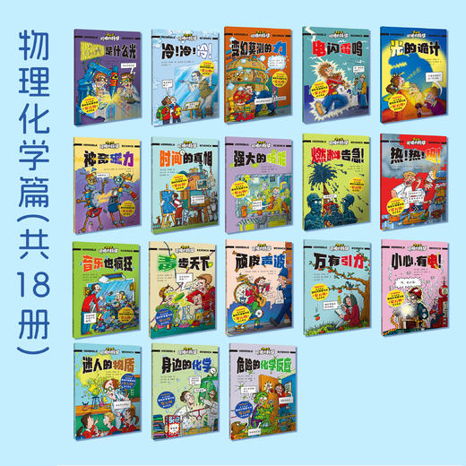 《可怕的科学：漫画版》（全37册） 商品图3