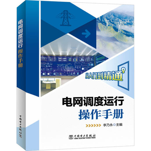 电网调度运行操作手册 商品图0