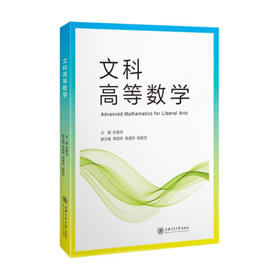 文科高等数学