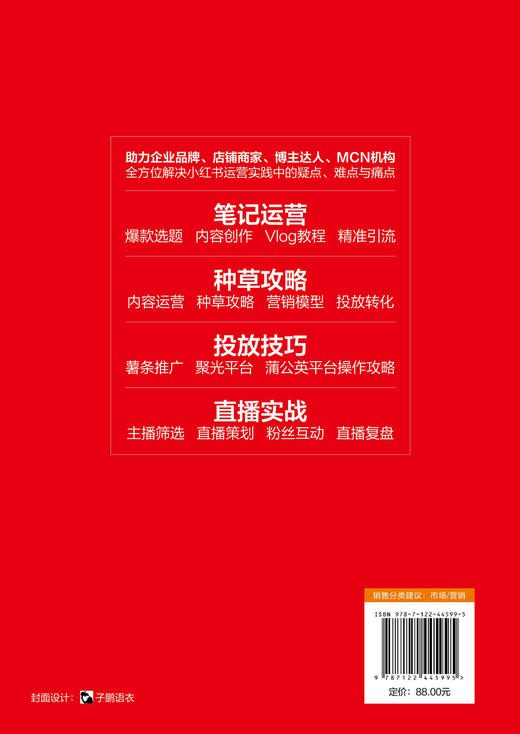 小红书精细化运营：爆款笔记·品牌种草·直播电商·广告投放 商品图1