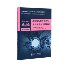 概率论与数理统计学习指导与习题精解