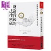 【中商原版】财富背后的法律密码 法律如何创造财富与不平等 港台原版 卡塔琳娜 皮斯托 大块文化 商品缩略图0