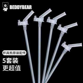 杯具熊（BEDDYBEAR）儿童保温杯原装吸嘴吸管5套组合装 /厨具 /水具 /保温杯 商品图2