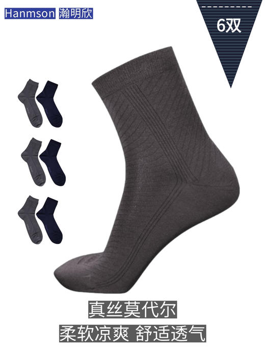 6双装 莫代尔真丝绅士袜 莫代尔与真丝融合，柔软透气，带来舒适体验。是您展现品味、追求舒适的良选。 商品图0