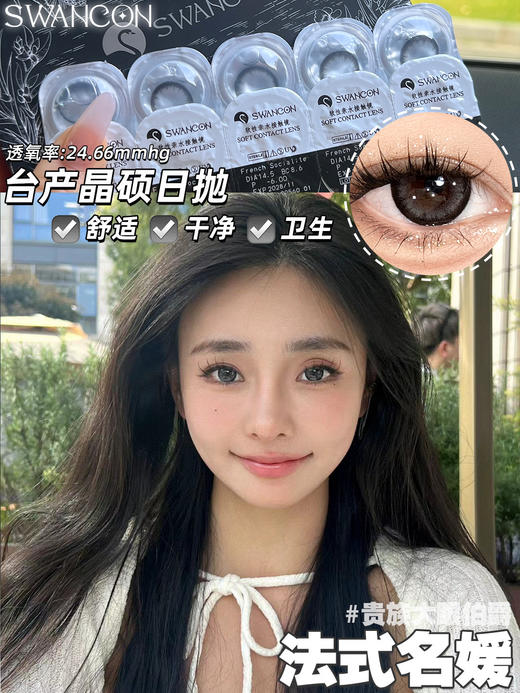 Swancon 初恋女友/Coco小姐/女明星/情绪千金/法式名媛 日抛 含水量58% 商品图10