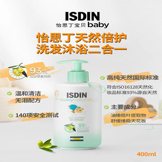 【限时特价】西班牙ISDIN怡思丁天然倍护婴幼儿二合一洗发沐浴露 商品图2