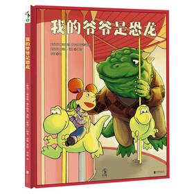 【特价】我的爷爷是恐龙 当我们变成老人你希望被如何对待？ 家庭教育思维方式培养启蒙绘本