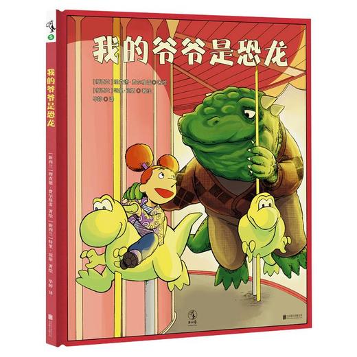【特价】我的爷爷是恐龙 当我们变成老人你希望被如何对待？ 家庭教育思维方式培养启蒙绘本 商品图0