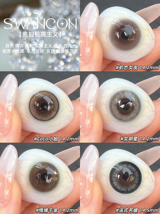 Swancon 初恋女友/Coco小姐/女明星/情绪千金/法式名媛 日抛 含水量58% 商品图1