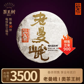 【福元昌古树】2024年一类茶王树-老曼峨100g生饼