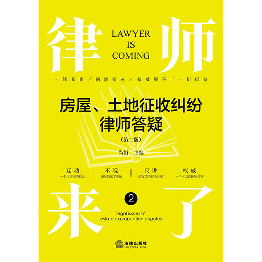律师来了：房屋、土地征收纠纷律师答疑（第二版） 尚娟主编 法律出版社 商品图1
