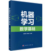 机器学习数学基础 商品缩略图0