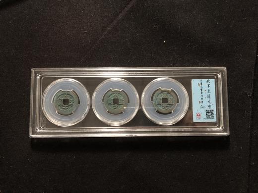 北宋至道元宝套装85分 商品图0