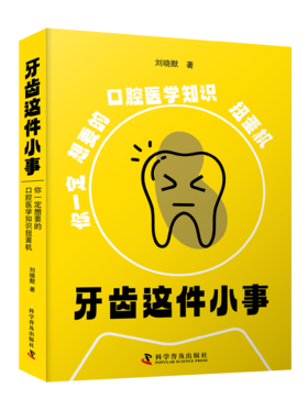牙齿这件小事 你一定想要的口腔医学知识扭蛋机