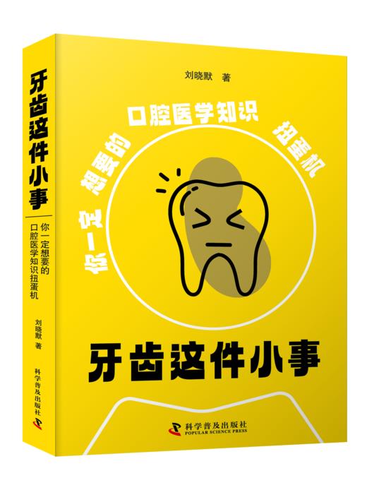 牙齿这件小事 你一定想要的口腔医学知识扭蛋机 商品图0