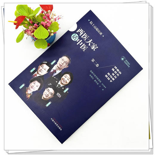 西医大家话中医：第二卷 国家中医药管理局组织编写 余艳红 秦怀金 主编 中国中医药出版社 商品图2