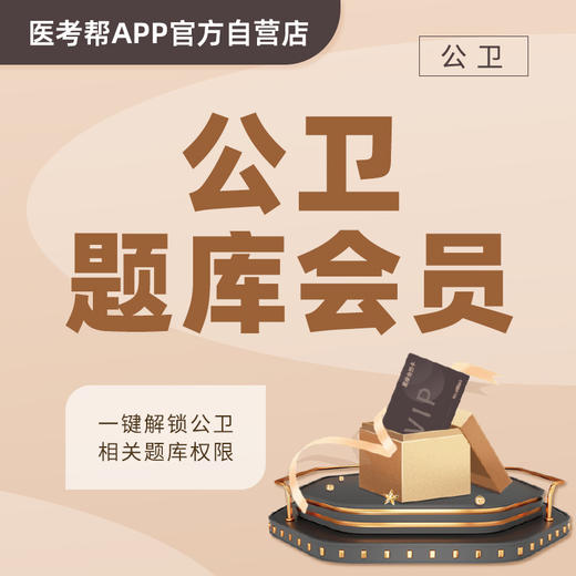 医考帮公卫预防题库VIP 商品图0