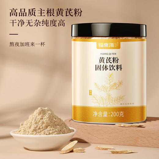 福东海 黄芪粉200克 主根黄芪细粉优质甘肃黄芪打粉 即冲饮滋补养生茶 商品图1